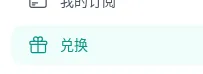左侧菜单里的「兑换」
